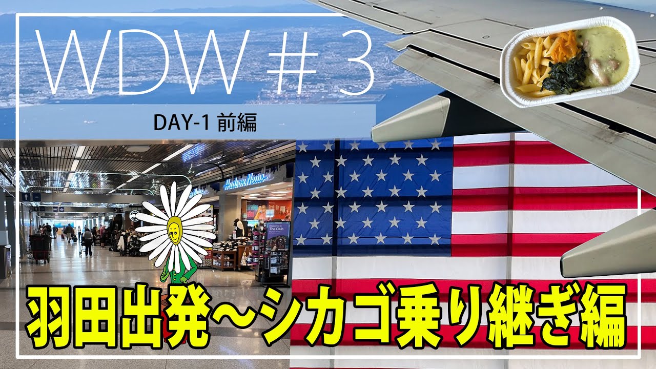 WDW旅行#3　DAY1前編　羽田空港出発～シカゴ・オヘア空港乗り継ぎ編