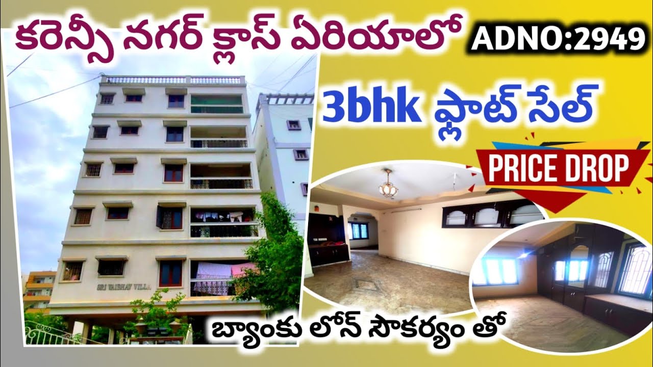 కరెన్సీ నగర్ క్లాస్ ఏరియాలో 3bhk ఫ్లాట్ సేల్ ఎక్సలెంట్ ఇంటీరియర్ తో బంపర్ offer price #bankauction