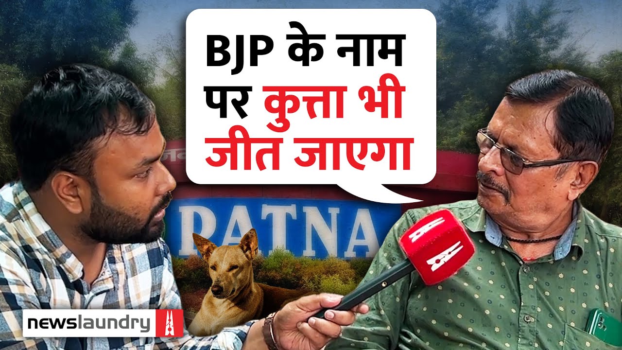 Patna में BJP का गढ़ कुम्हरार: बदहाली के बावजूद अटूट वफादारी, KC Sinha बदल पाएंगे इतिहास?
