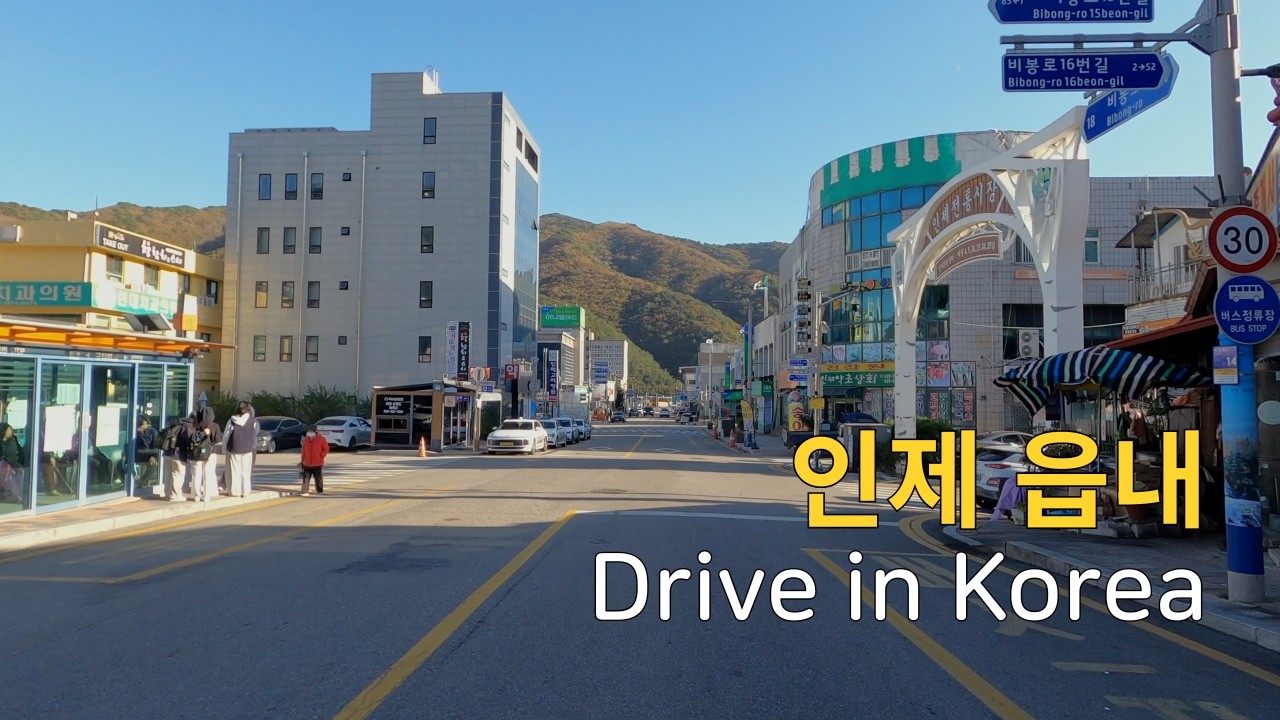 Driving Through a Quiet Town in Inje, Korea | Relaxing POV Drive [4K ASMR] | 인제 읍내