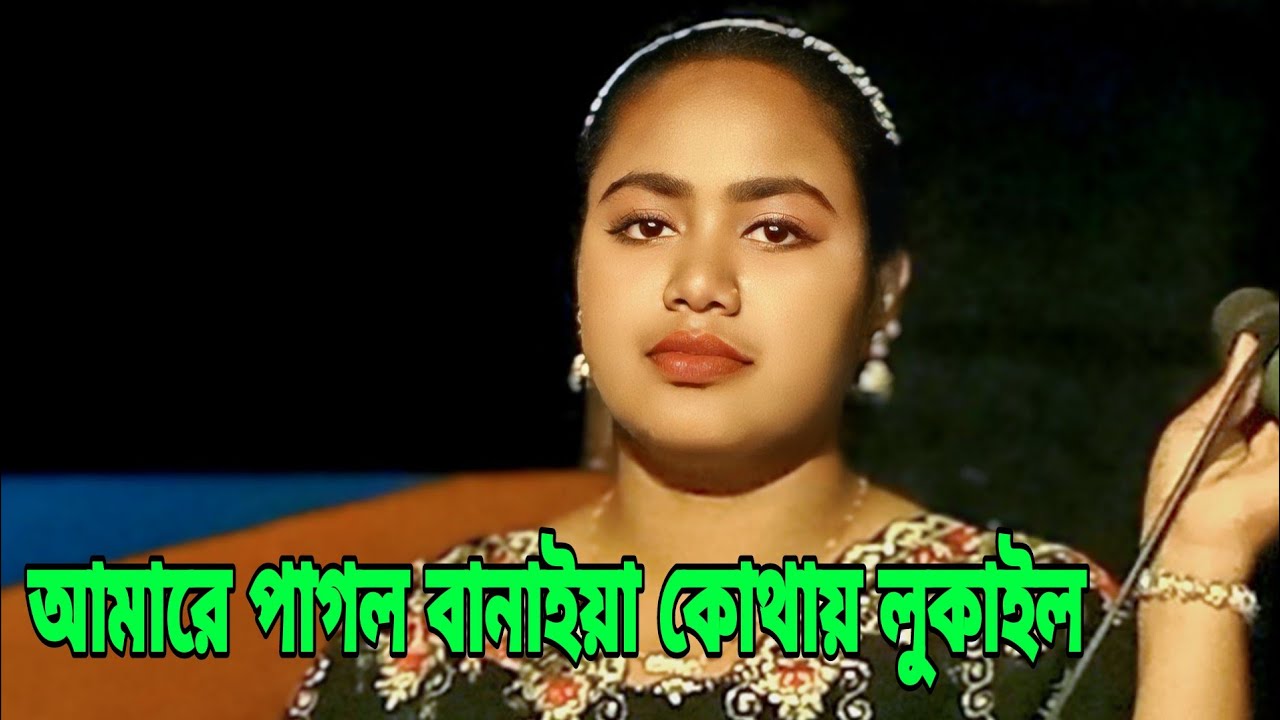 আমারে পাগল বানাইয়া কোথায় লুকাইল চোখের দেখায় মনের মায়ায় কি সর্বনাশ ঘটাইলো 🙏🙏