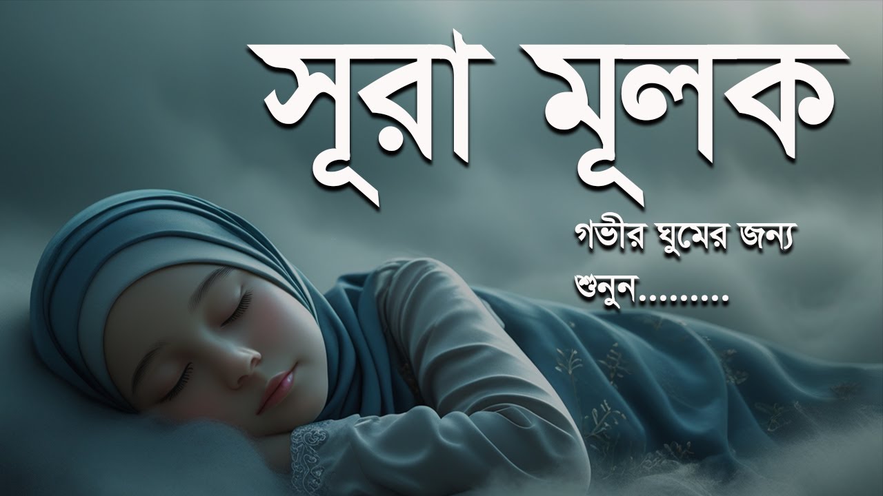 সূরা মুলক - গভীর ঘুমের জন্য শুনুন | Surah Mulk by Shamsul Haque