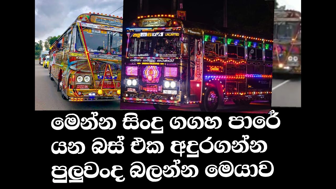 කුබියෝ ගේ සද්දපාර .සිංදුත් ගහනව හෝන් එකෙන් /sri lankan bus kubiyo  horn