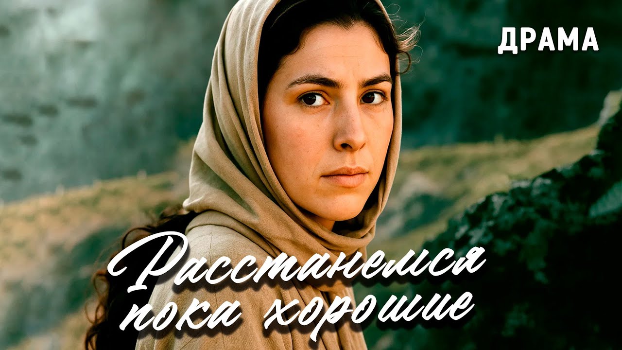 Расстанемся - пока хорошие (1991 год). В ролях Гия Дарчиашвили и Людмила Потапова. Драма