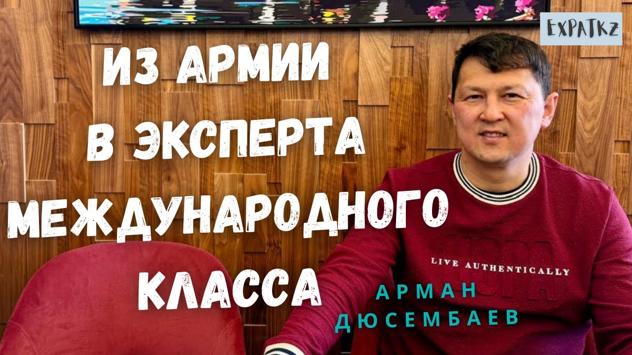 Арман Дюсембаев, Из армии в эксперта международного класса
