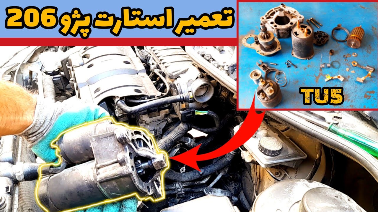 عیب‌یابی و تعمیر کامل استارت خودروی پژو ۲۰۶ با موتور TU5
