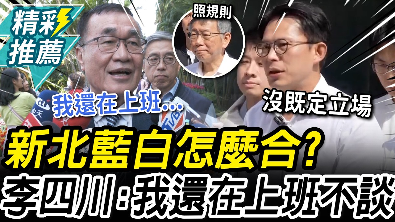 藍白怎麼合？李四川曝「離職再報告」 黃國昌：我公開說過的話一字不改【CNEWS】