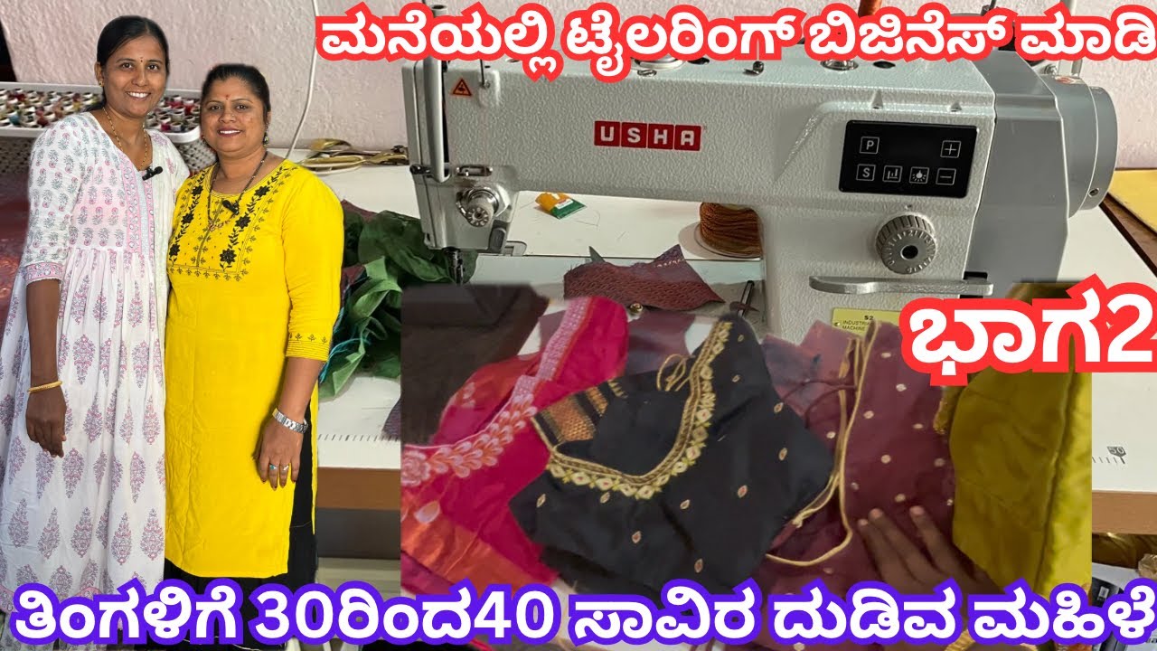 ಮನೆಯಲ್ಲಿ ಟೈಲರಿಂಗ್‌ ಬಿಜಿನೆಸ್‌ ಮಾಡಿ ತಿಂಗಳಿಗೆ 30ರಿಂದ40 ಸಾವಿರ ದುಡಿವ ಮಹಿಳೆ#Tailoring#how