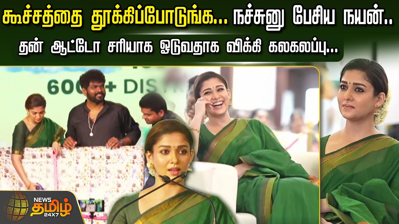 கூச்சத்தை தூக்கிப்போடுங்க... நச்சுனு பேசிய நயன்.. தன் ஆட்டோ சரியாக ஓடுவதாக விக்கி கலகலப்பு..