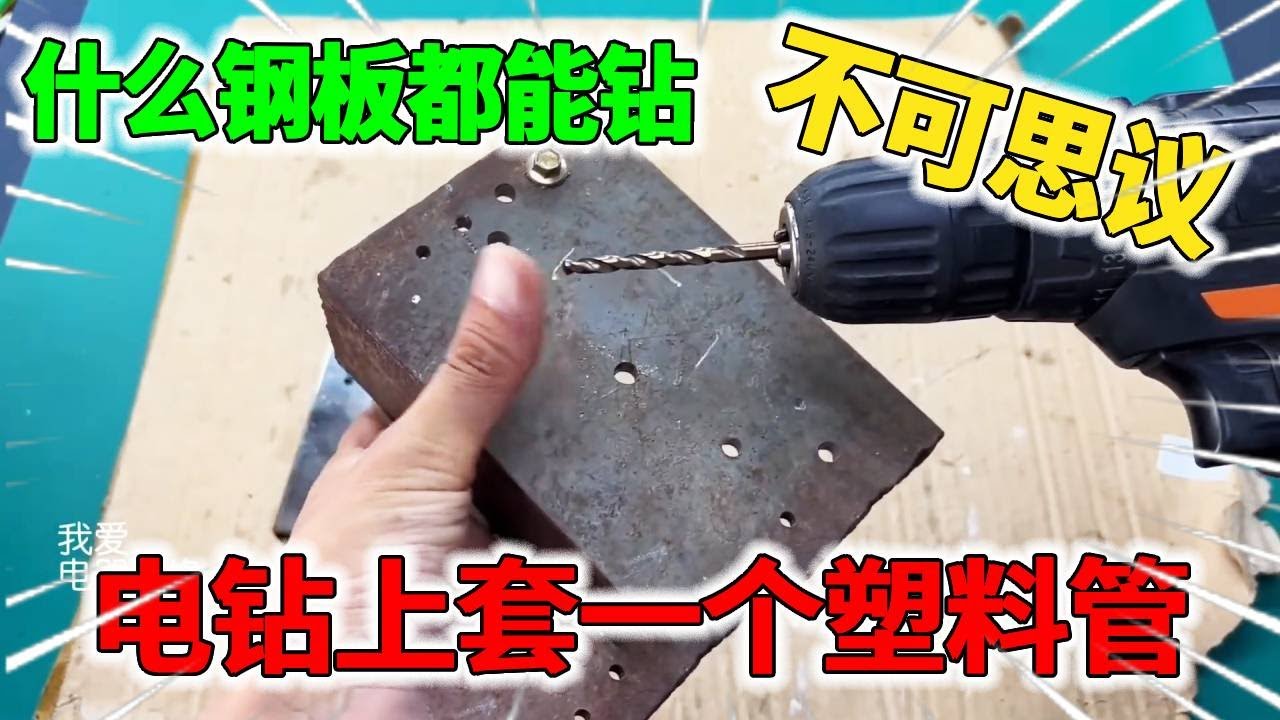 原来电钻上套一个塑料管，再厚的钢板或不锈钢一钻就透，真的太厉害啦！【我爱电器维修】