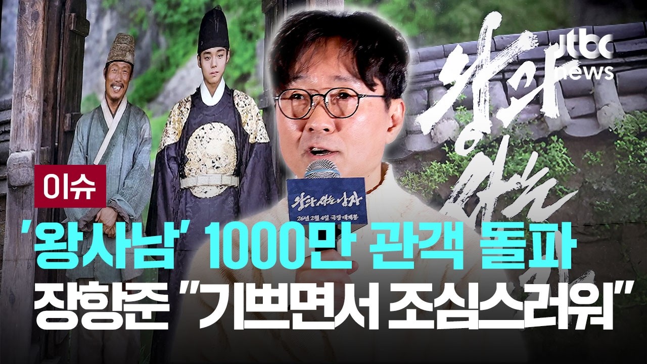 [LIVE] '비운의 왕' 단종 이야기 통했다...1000만 감독 우뚝 '왕사남' 장항준 감독 