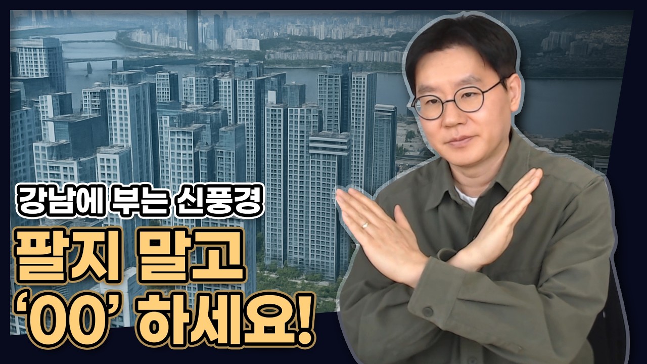 팔지 팔고 '00' 하세요! (강남에 부는 신풍경...앞으로 더 늘어날 예정입니다) [데일리뉴스 763]