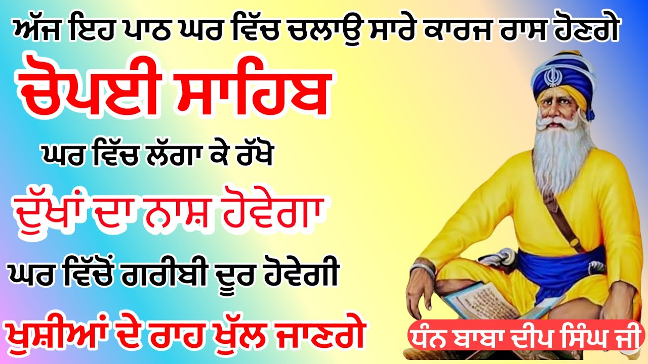 29-01-26  ਅਜ ਘਰ ਵਿਚ ਲਗਾਉ ਚੌਪਈ ਸਾਹਿਬ ਦੇ ਜਾਪ |  ਚੋਪਈ ਸਾਹਿਬ | Chaupai Sahib | Chaupai Sahib Path|