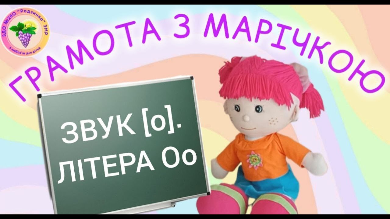 Грамота з Марічкою.  ЗВУК [о]. ЛІТЕРА Оо