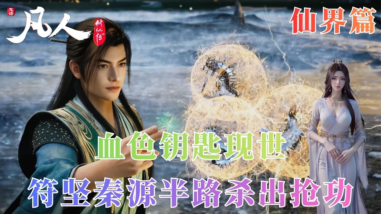 凡人修仙传1061：石穿空背叛厄脍投靠韩立！血色钥匙争夺战爆发，韩立竟选择隔岸观火