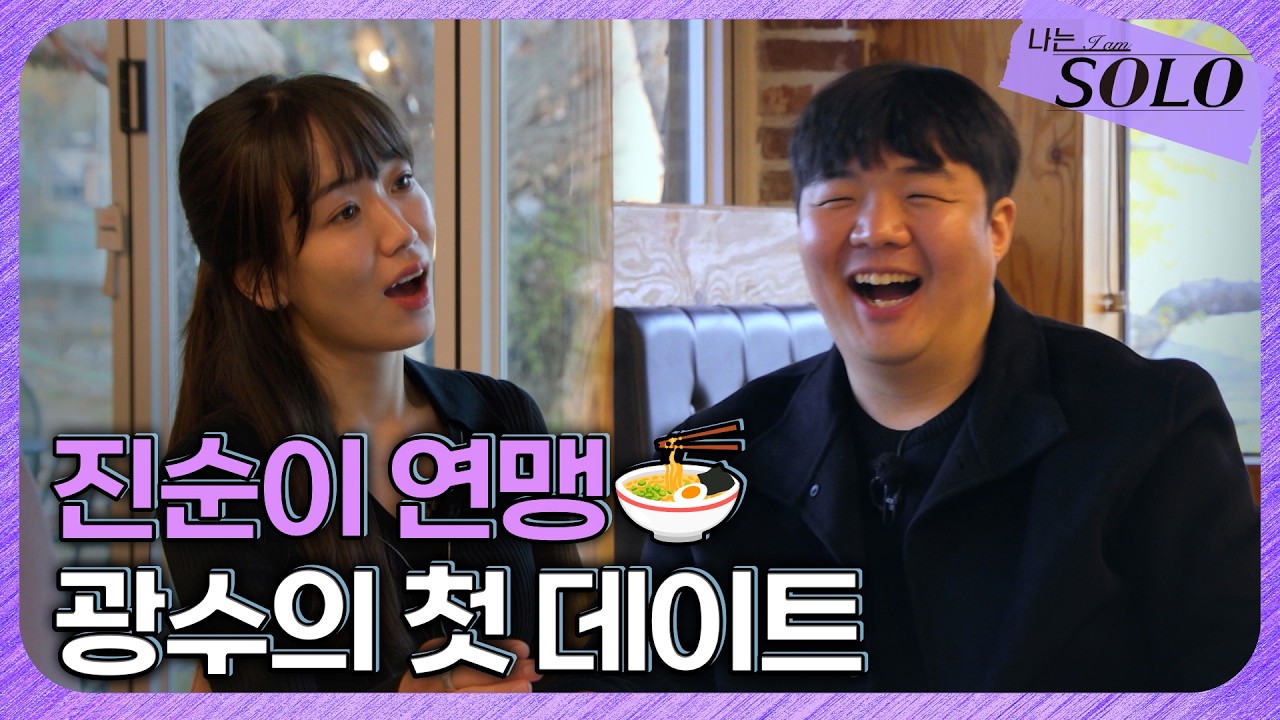 [나는 SOLO] 30기_ 웃음이 끊이지 않는 광수🧡옥순의 첫 데이트! // 30-31