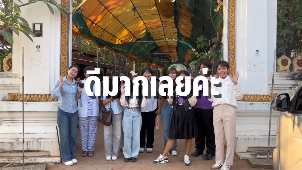 การศึกษาแหล่งท่องเที่ยวเชิงวัฒนธรรมเมืองกาฬสินธุ์ | ทริปเรียนรู้นอกห้องเรียนกลุ่มดีมากเลยค่ะ