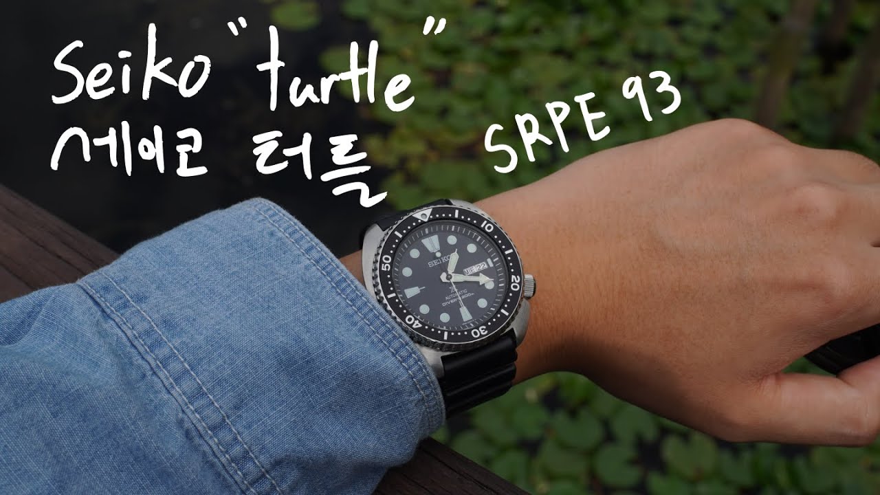 50만원 이하 강력하게 추천하는🐢 "정답"같은 다이버 워치 | Seiko SRPE93 [Review #13]