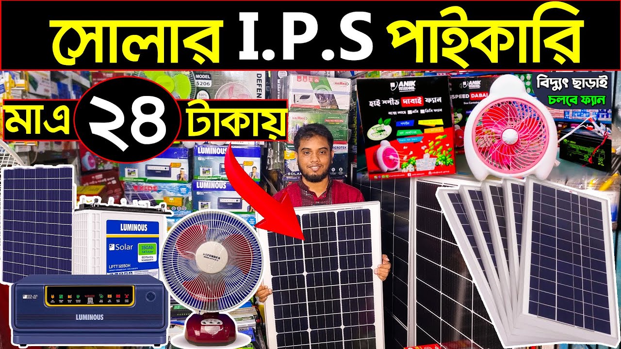 সোলার, ব্যাটারি, আইপিএস, ইনভাটার, কন্ট্রোলার, পাইকারি মার্কেট🔊Solar panel wholesale Market