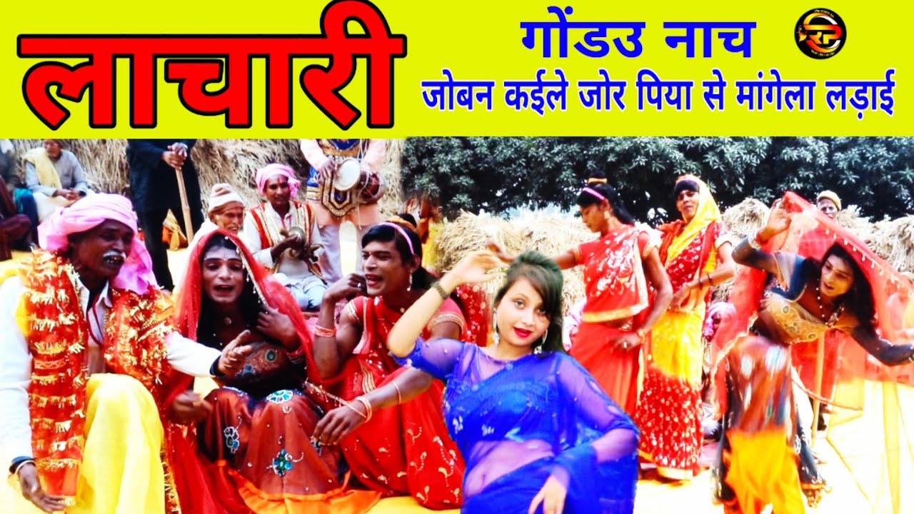 lachari || जोबन कईले जोर पिया से मांगेला लड़ाई || भोजपुरी लाचारी धोबीगीत || joban kayile jor piya se