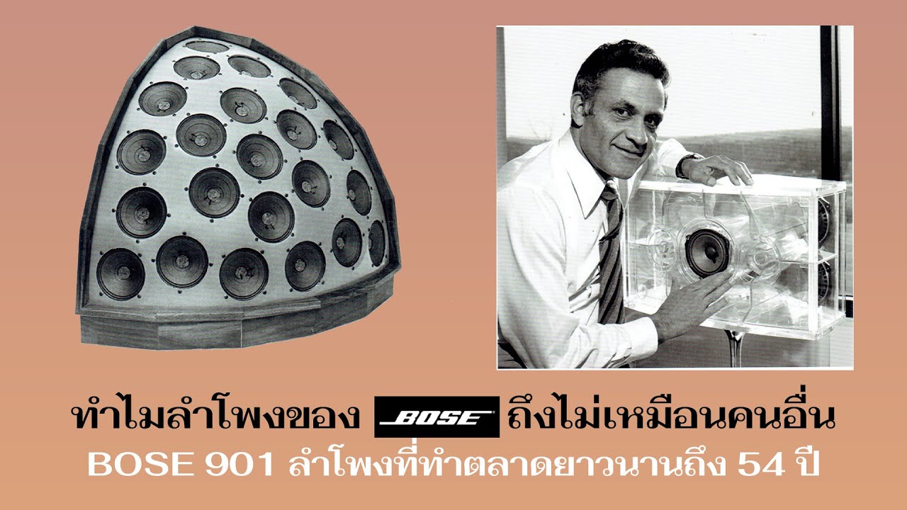 Brand Insight: ทำไมลำโพงของ BOSE ถึงไม่เหมือนคนอื่น... BOSE 901 ลำโพงที่ทำตลาดยาวนานถึง 54 ปี