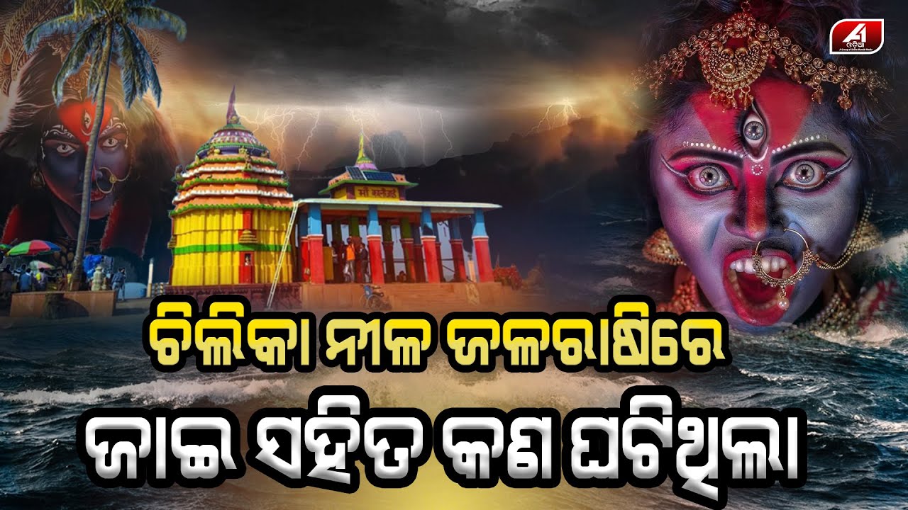 ଚିଲିକା ଭିତରେ ଡଙ୍ଗା କେମିତି ବୁଡ଼ିଲା || MAA KALIJAI TEMPLE || @A1odia