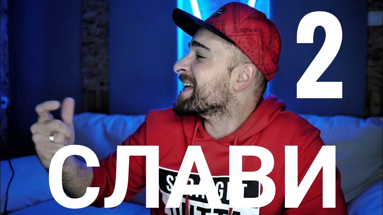 Кој те праша?! - Слави 2