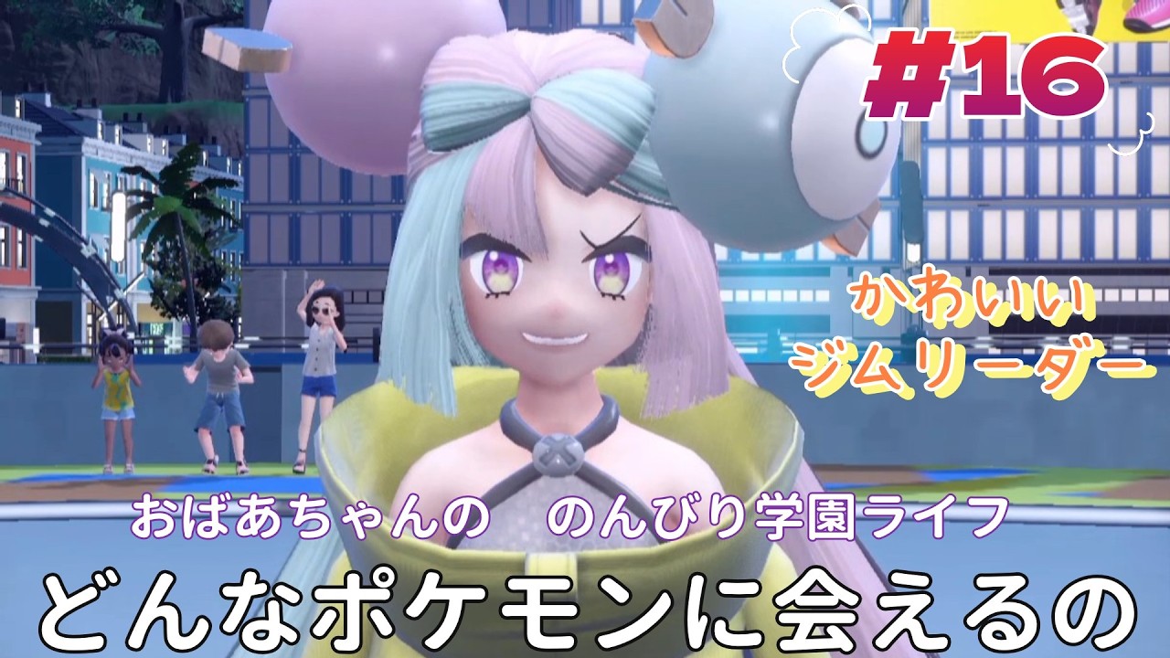 『ポケットモンスター　スカーレット』おばあちゃんの　のんびり学園ライフ　どんなポケモンに出会えるの？　♯16