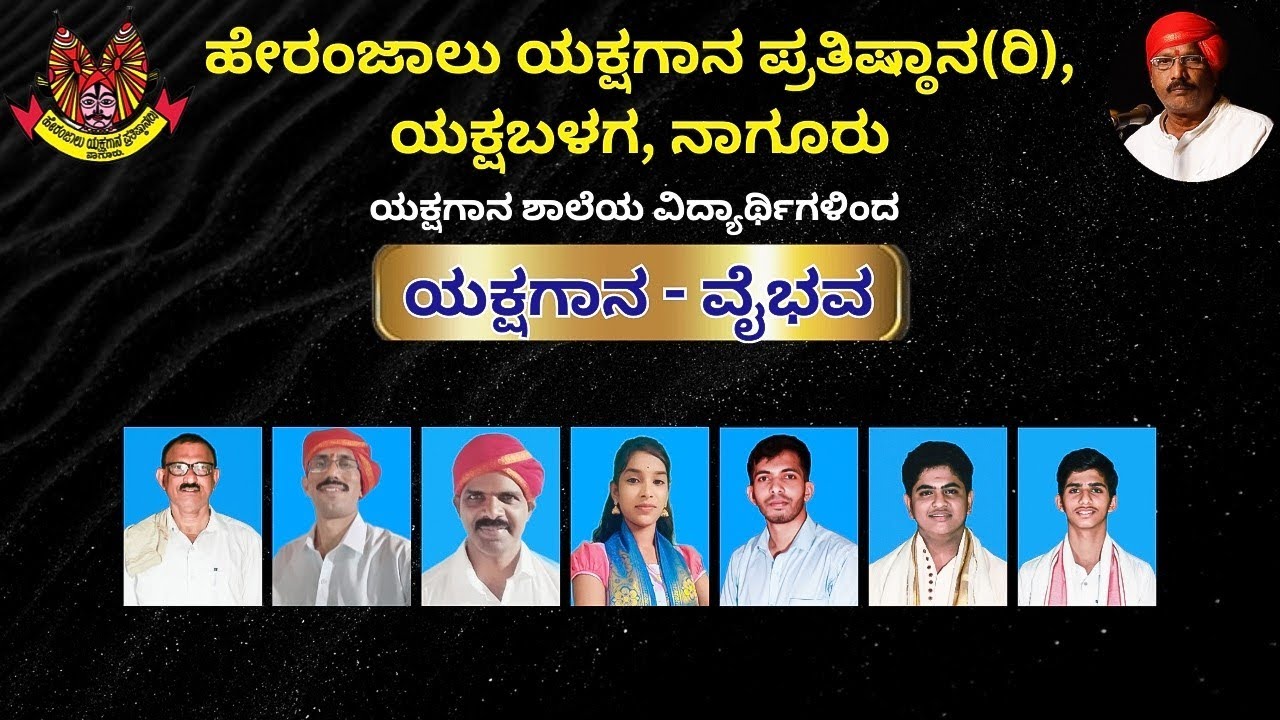 ಯಕ್ಷಗಾನ ಗಾನ ವೈಭವ