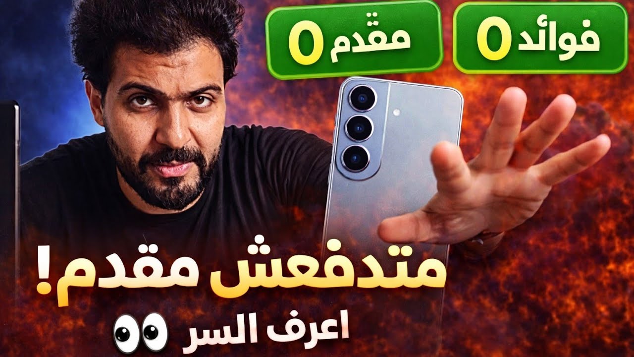 🔥 عرض سامسونج الصادم 2025 | قسط موبايلك بـ200 جنيه على 24 شهر (Triple Zero بدون مقدم)