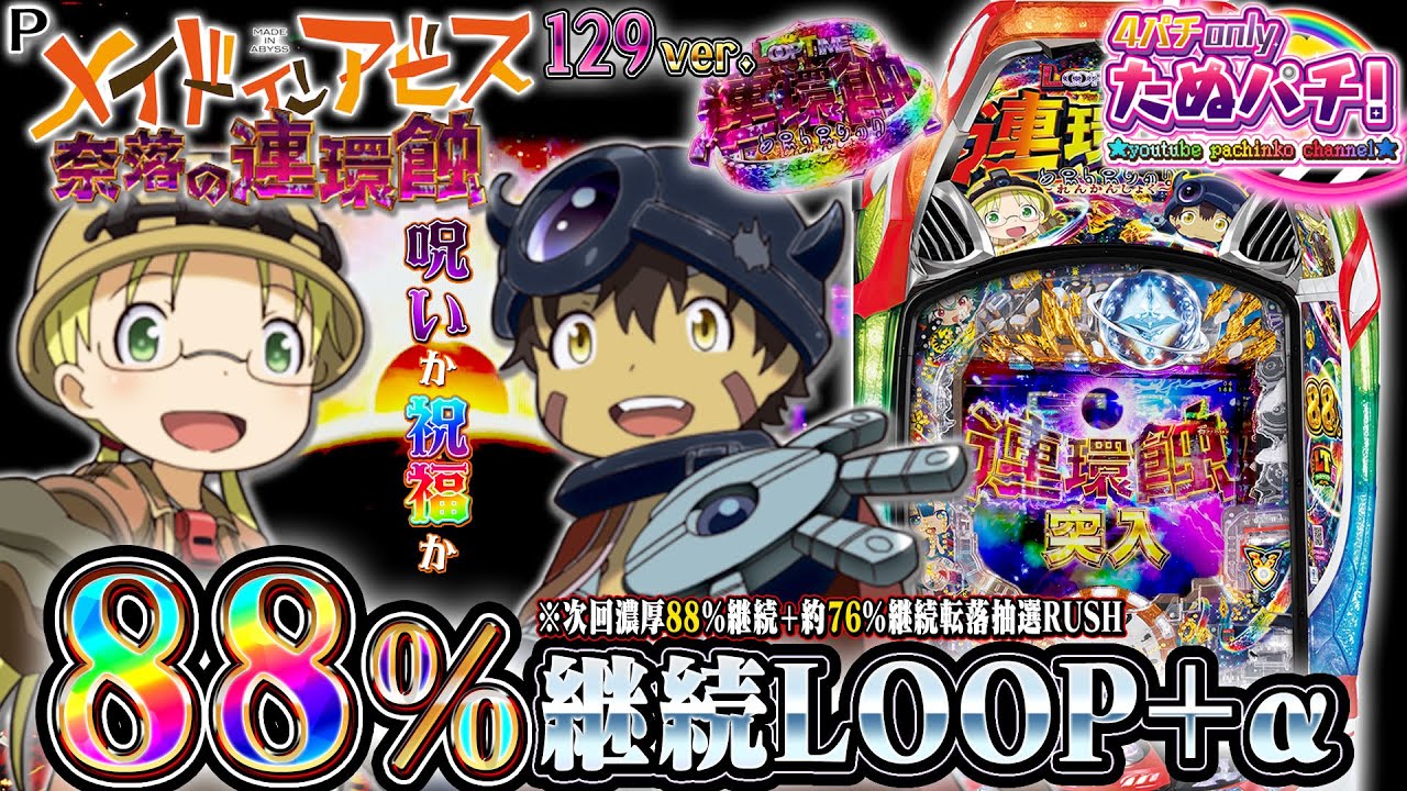 【新台】朝イチLT発動！！88%継続LOOP＋転落抽選RUSHにブチ込んだらこうなった！Pメイドインアビス 奈落の連環蝕＜メーシー＞2025年11月新台初打ち【たぬパチ！】