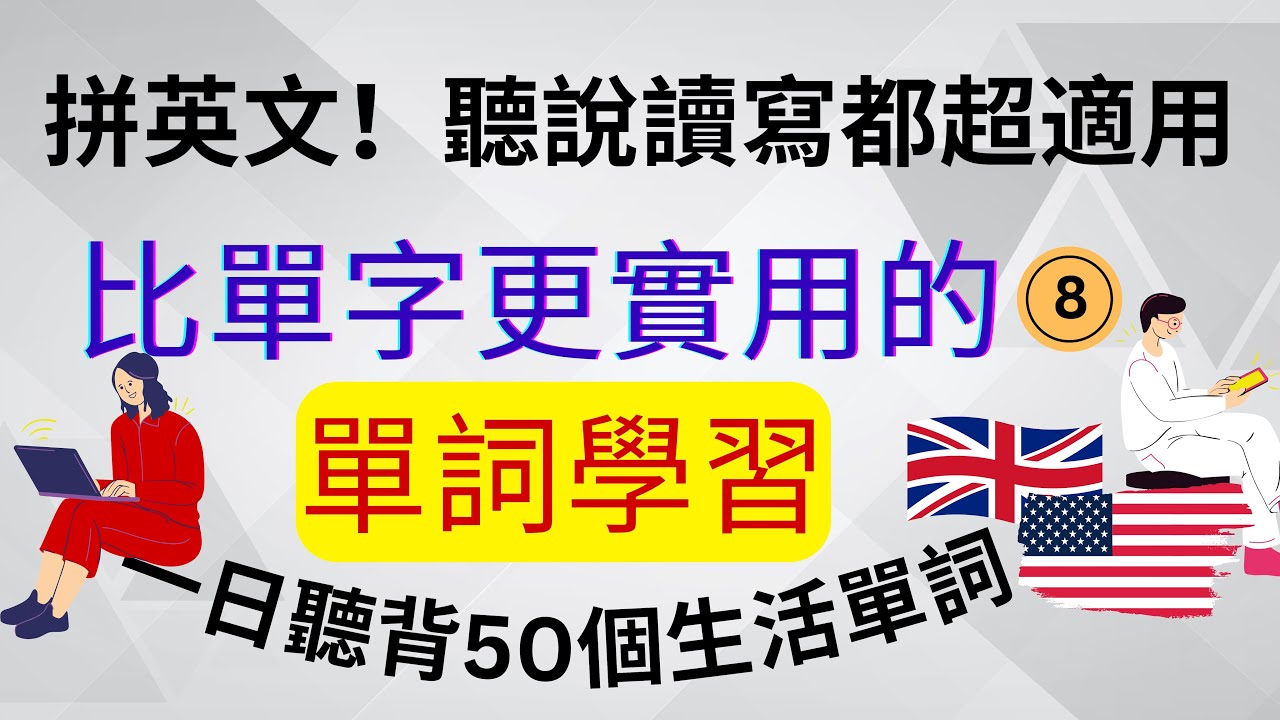 (8)拼英文！比單字更實用的：單詞學習：聽說讀寫都超適用：一日聽背50個生活單詞