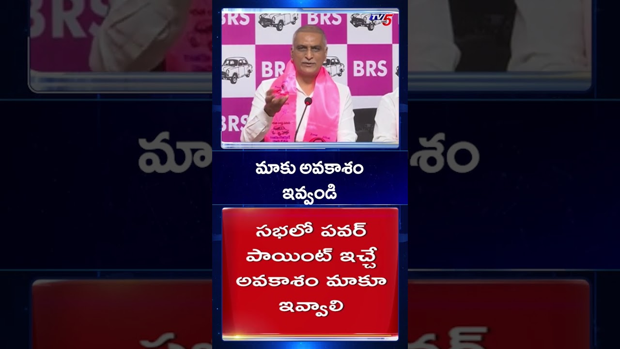 BRS MLA Harish Rao Request | Telangana Assembly | KCR | TV5 News