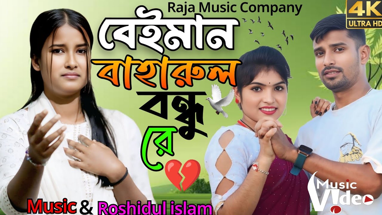 বেইমান বাহারুল রে😭 বাংলা দুঃখের একটি গান।Beiman Baharul Re Bangla Dukher Akti Gaan ❤️💔😭🙏