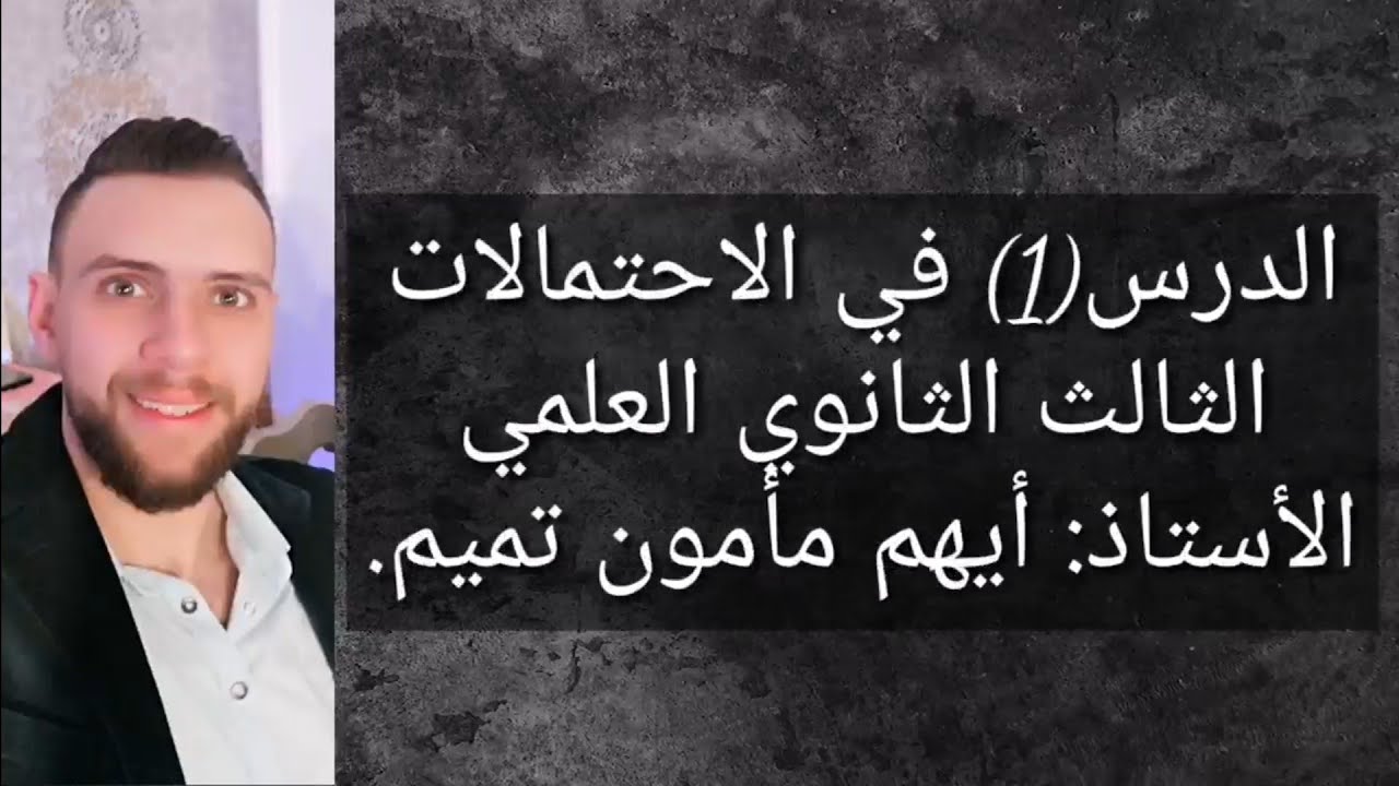 الدرس(1) من وحدة الاحتمالات:  "مقدمة عامة وقوانين وأنواع السحب"