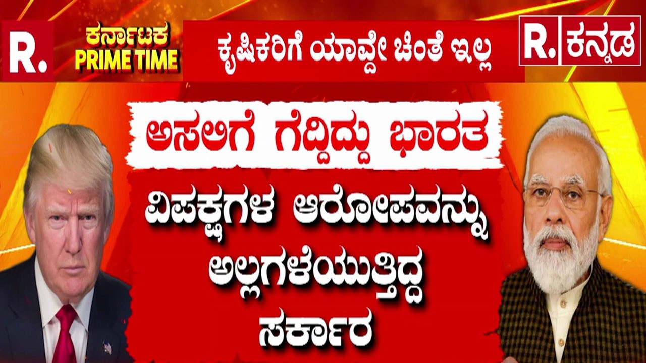 India US Trade Deal | ಮೋದಿಗೆ ಟ್ರಂಪ್ ಶರಣು! | ಭಾರತ-ಅಮೆರಿಕದ ಮಧ್ಯೆ ಐತಿಹಾಸಿಕ ವ್ಯಾಪಾರ ಒಪ್ಪಂದ