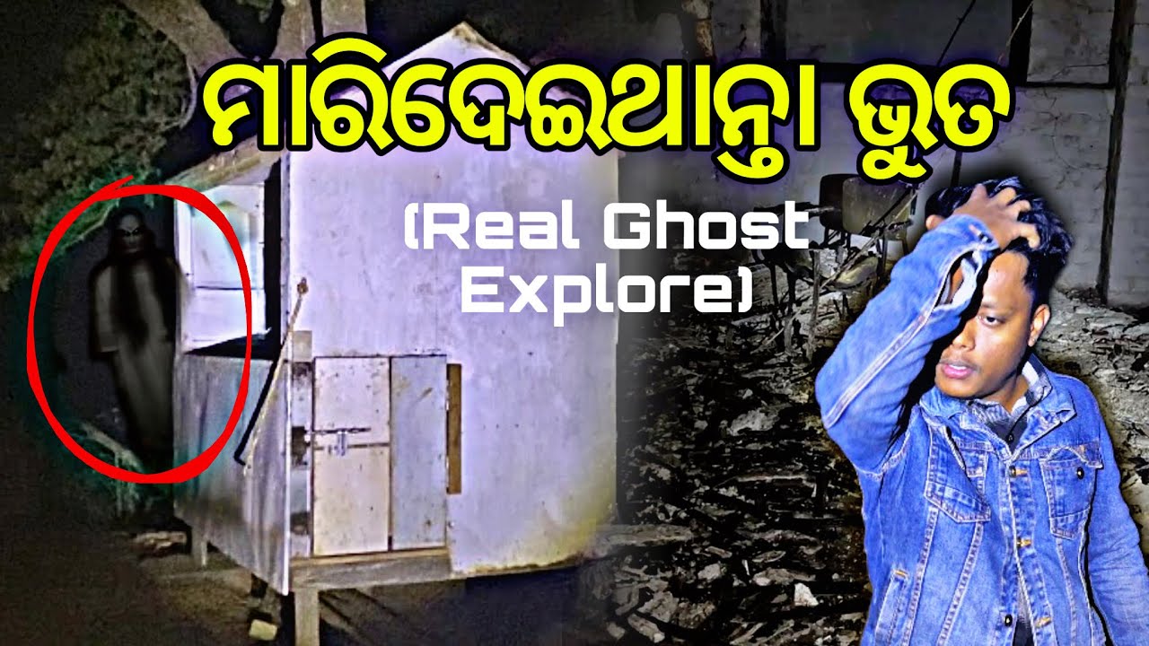 ମାରିଦେଇଥାନ୍ତା ଭୁତ (Real Ghost Explore)   @Rudraojhavlogs 