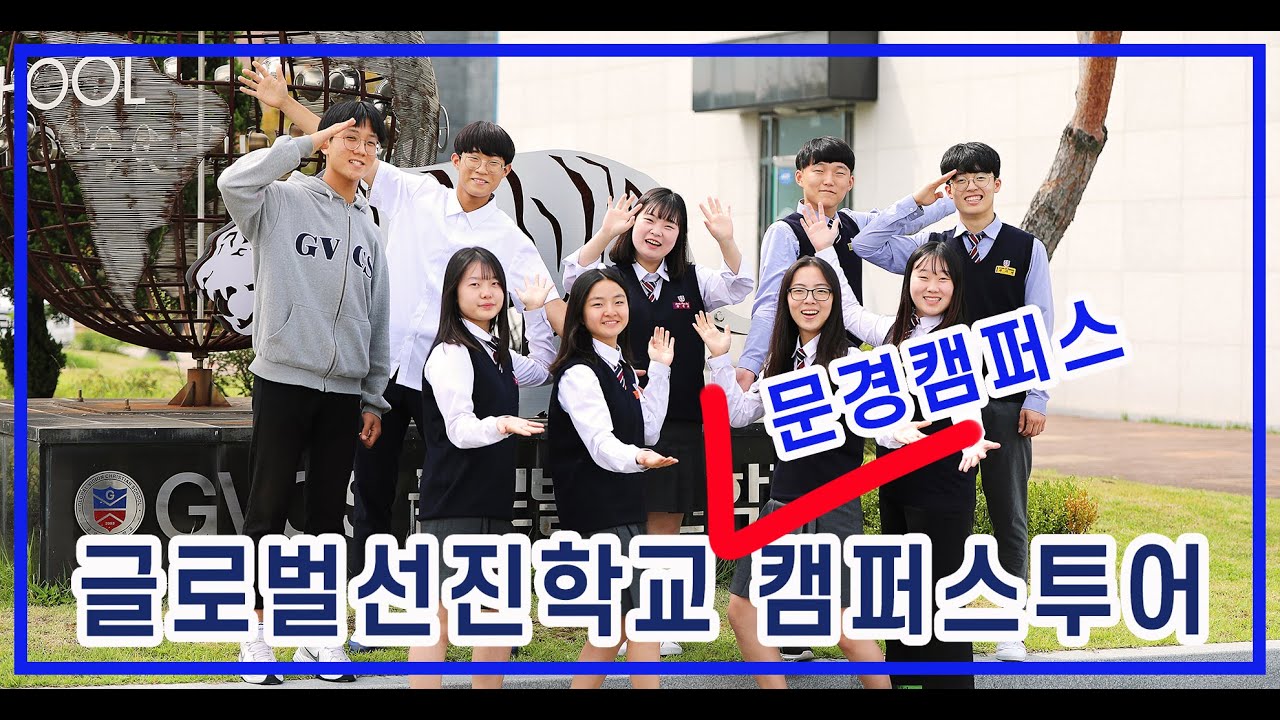 GVCS 문경캠퍼스 캠퍼스투어