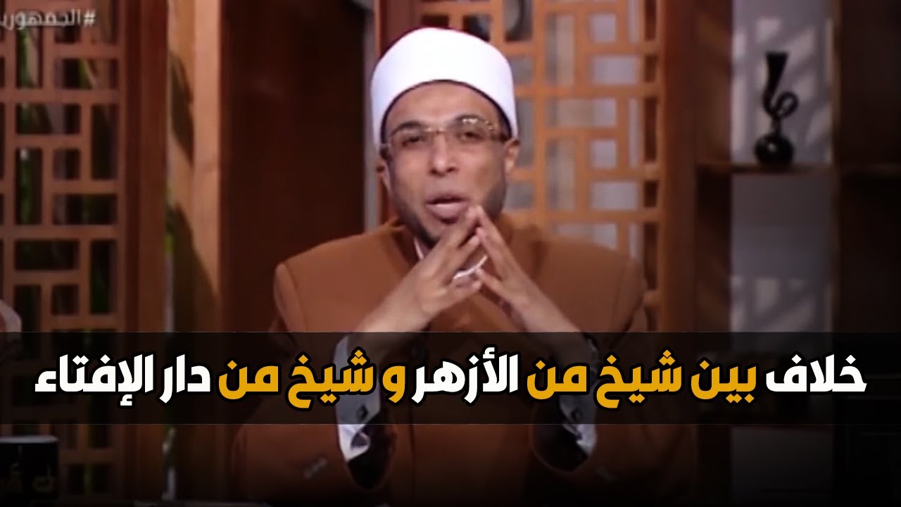 اختلاف خطير بين شيخ من الأزهر و شيخ من دار الإفتاء .. رد قاطع من الشيخ أبوبكر