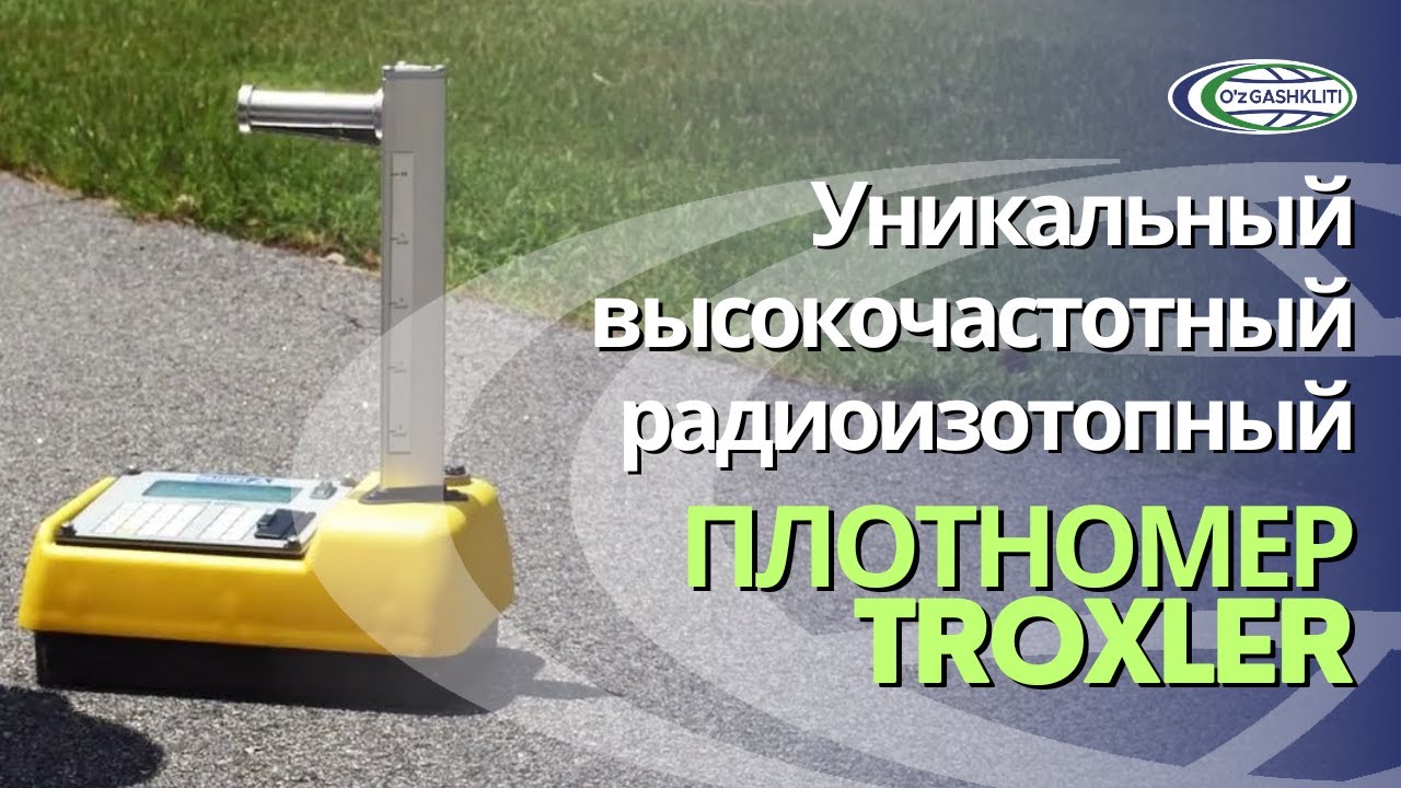 Уникальный высокочастотный радиоизотопный плотномер Troxler