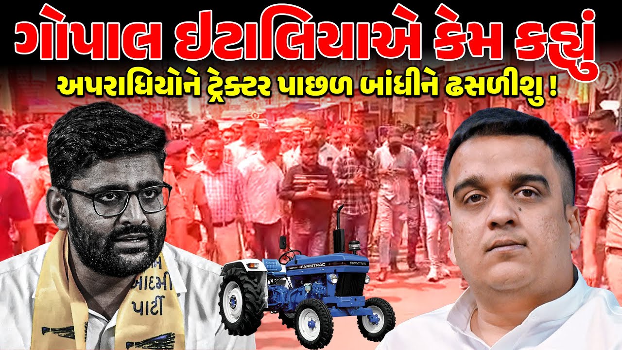 GOPAL ITALIA એ કેમ કહ્યું અપરાધિયોને ટ્રેક્ટર પાછળ બાંધીને ઢસળીશુ ! ! NEWSPORTER | JUNAGADH