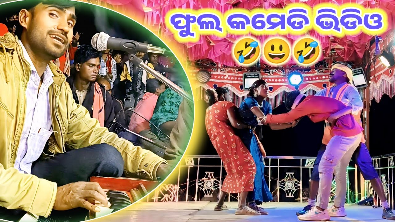 ମୁଁ ଇନସ୍ତିଆ କମେଡି 9337650163 Rauliguda Natak Koraputia Desia Comedy Natak / Damo Guru 