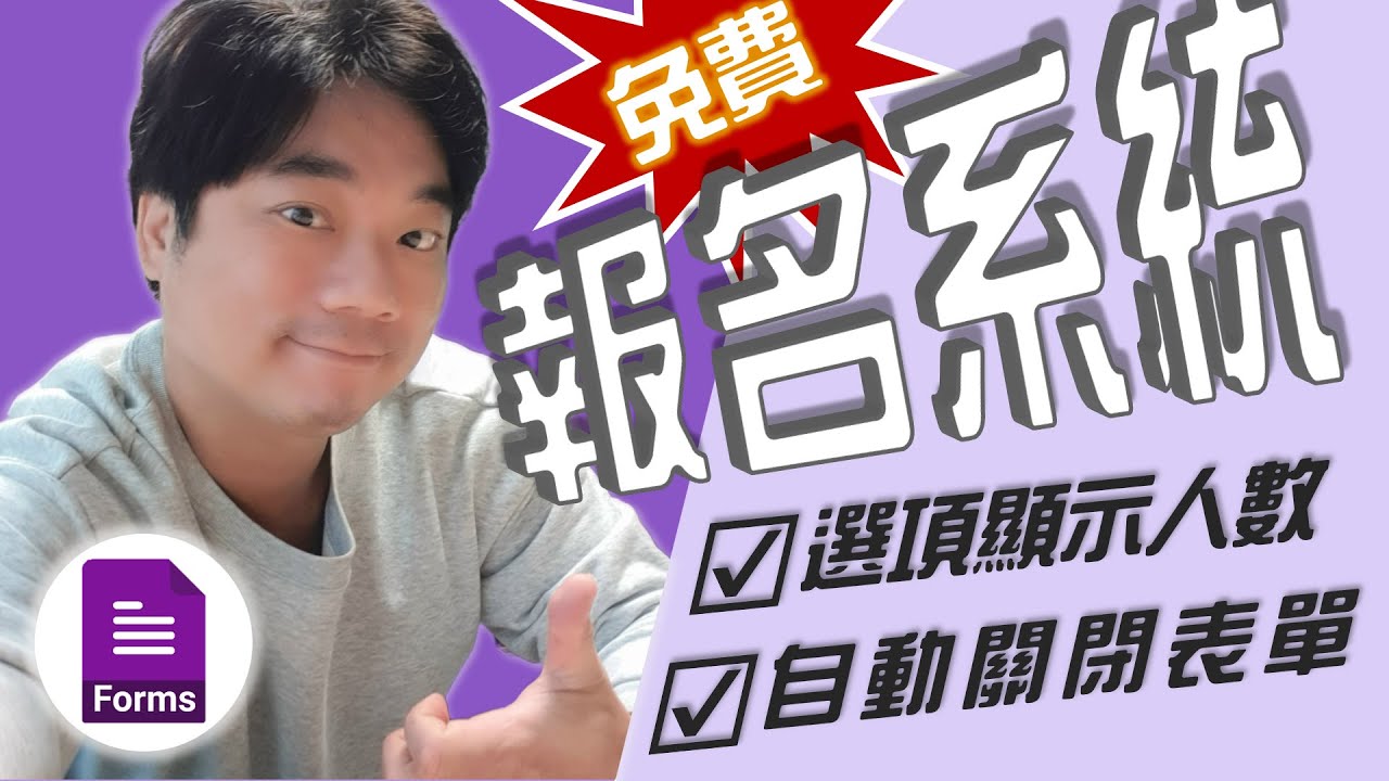 免錢好用的Google報名系統👏