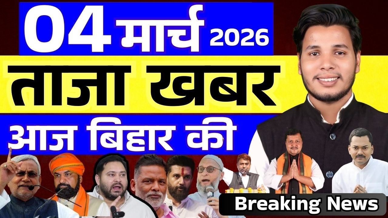 04 मार्च 2026 | सीमांचल–बिहार–देश की फटाफट 50 सबसे बड़ी और अहम खबरें| Breaking news| aajkitajakhabar