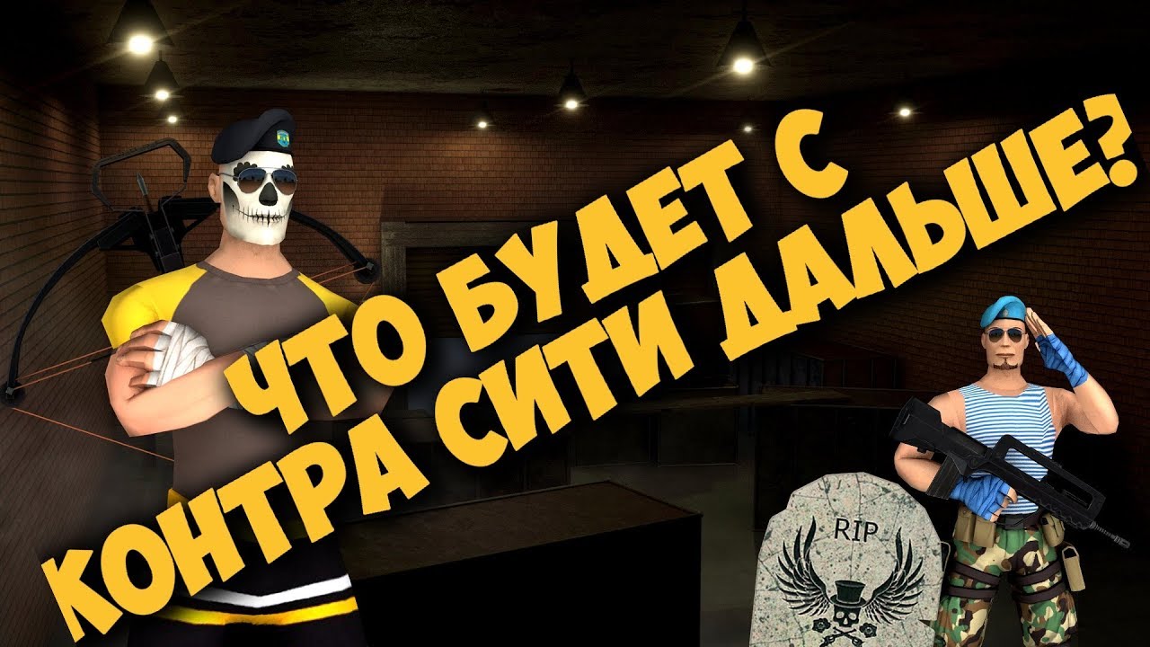 Что будет c Контра Сити дальше ? Что с ней было последние годы?