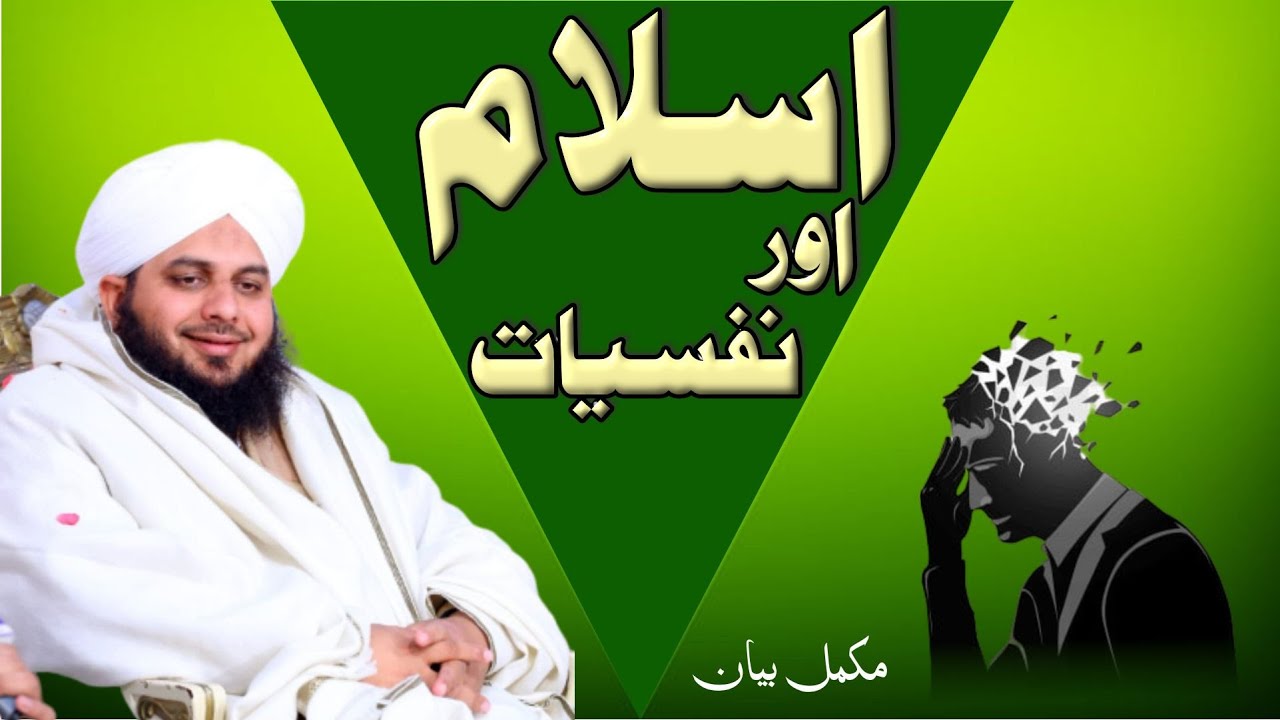 Islam Aor Nafsiyat | Full Bayan | Muhammad Ajmal Raza Qadri