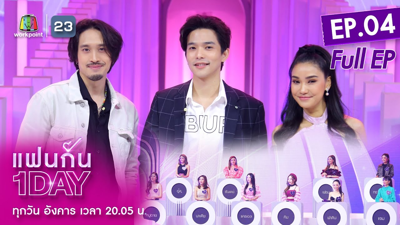 แฟนกัน 1 DAY | ลี ฐานัฐพ์ | ไม่สนใครจะว่าอย่างไร ขอวู่วามเรื่องความรัก  | 22 ก.พ. 65 | Full EP