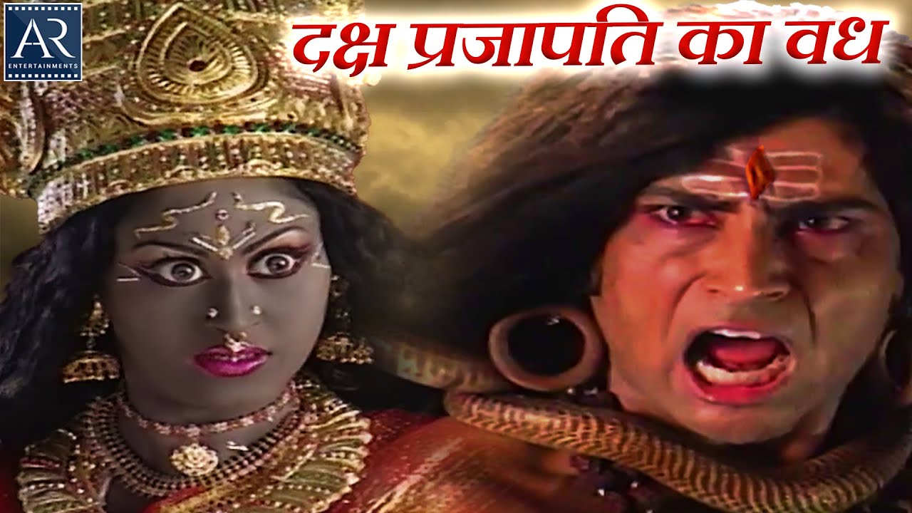 दक्ष प्रजापति का वध | माता सती ने अपने आप को क्यों किया भस्म | माँ शक्ति | माँ भगवती का आवाहन