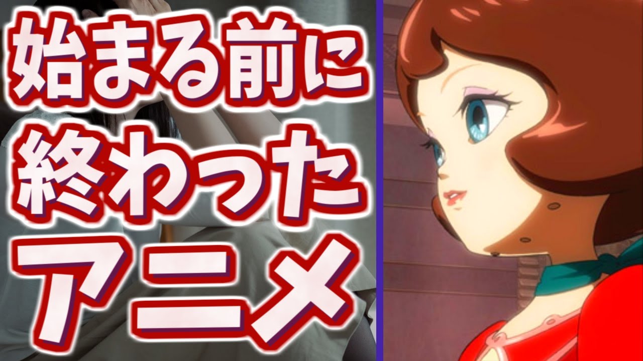 【幻】始まる前に終わってしまったアニメたちPart1【制作中止】