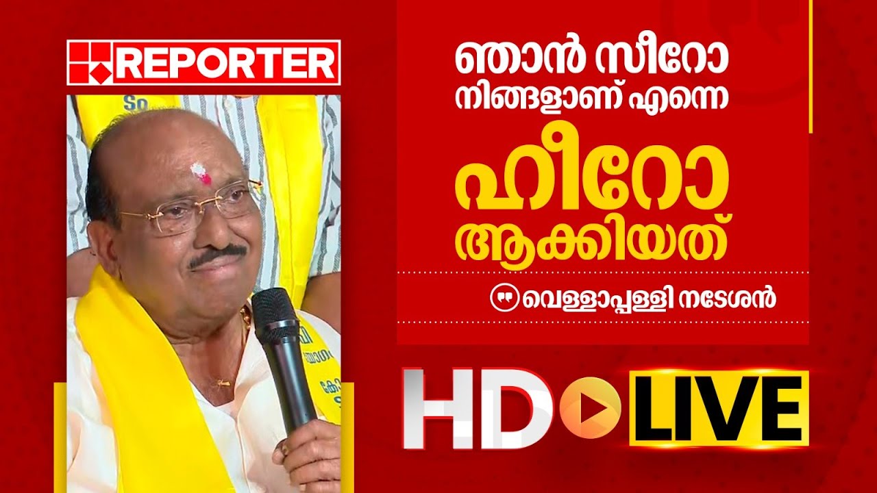 LIVE | വെള്ളാപ്പള്ളി നടേശൻ തത്സമയം |‌ Vellappally Natesan | REPORTER TV